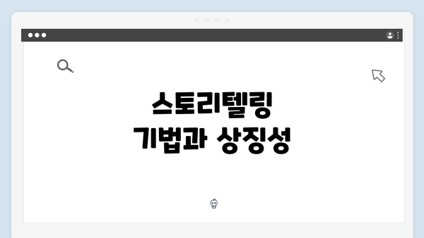 스토리텔링 기법과 상징성