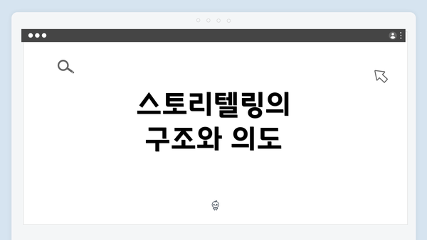 스토리텔링의 구조와 의도