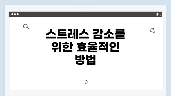 스트레스 감소를 위한 효율적인 방법