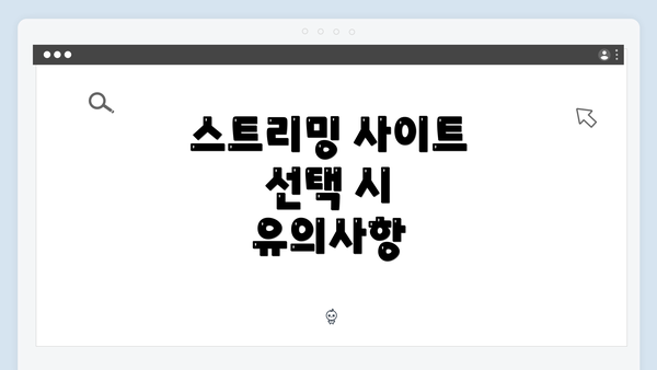 스트리밍 사이트 선택 시 유의사항