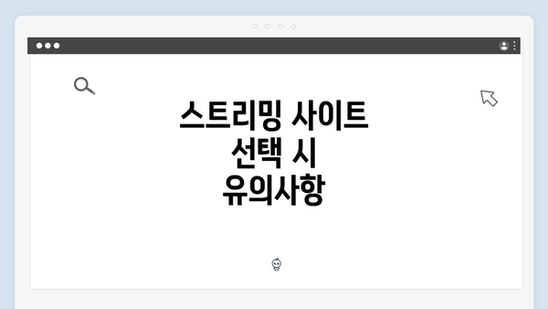 스트리밍 사이트 선택 시 유의사항