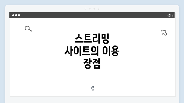 스트리밍 사이트의 이용 장점