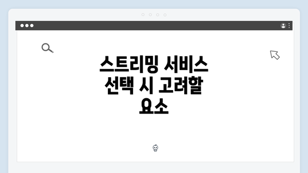 스트리밍 서비스 선택 시 고려할 요소