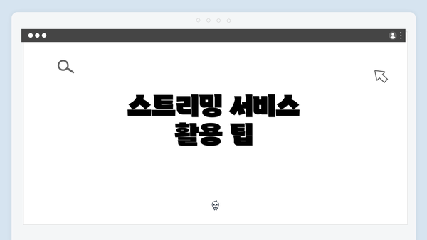 스트리밍 서비스 활용 팁