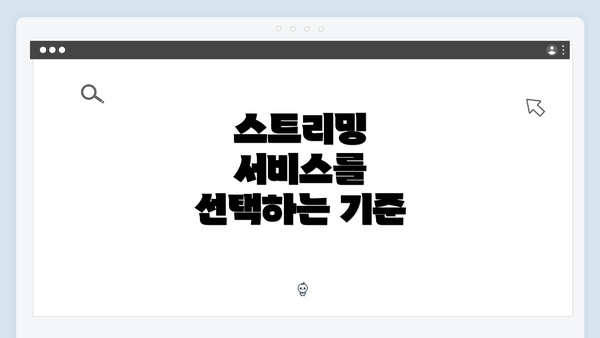 스트리밍 서비스를 선택하는 기준