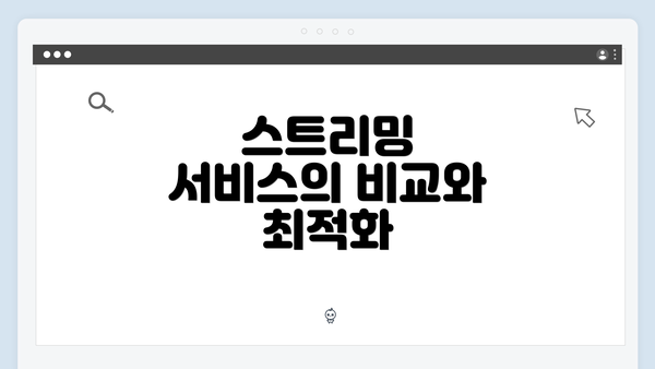 스트리밍 서비스의 비교와 최적화