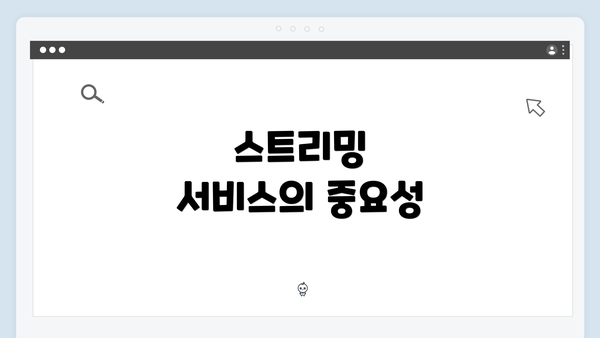 스트리밍 서비스의 중요성