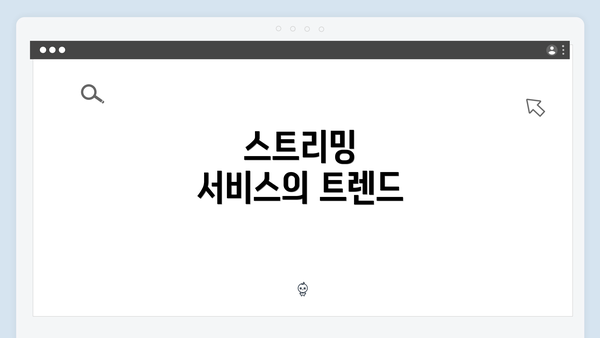 스트리밍 서비스의 트렌드