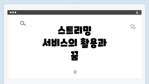 스트리밍 서비스의 활용과 꿈