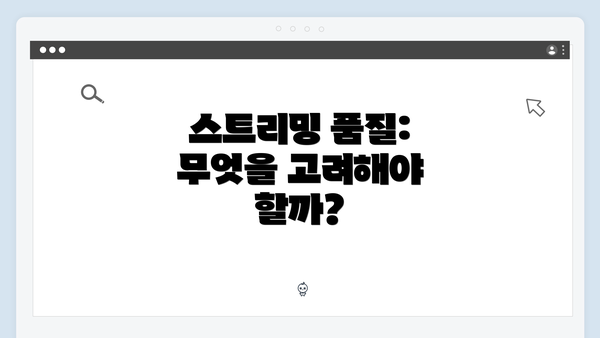 스트리밍 품질: 무엇을 고려해야 할까?