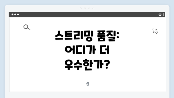 스트리밍 품질: 어디가 더 우수한가?