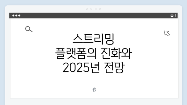 스트리밍 플랫폼의 진화와 2025년 전망