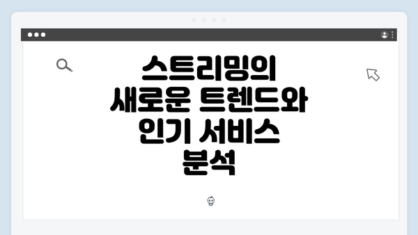 스트리밍의 새로운 트렌드와 인기 서비스 분석