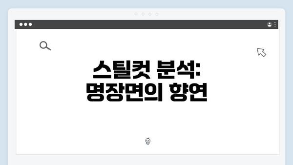 스틸컷 분석: 명장면의 향연