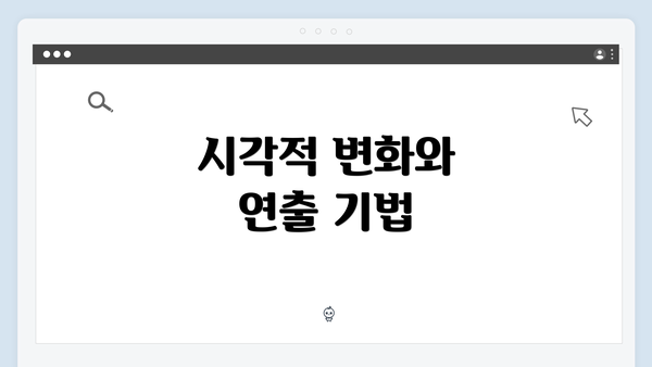 시각적 변화와 연출 기법