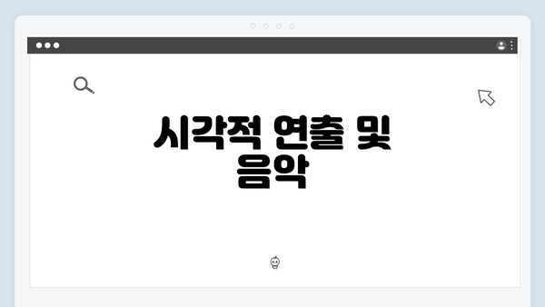 시각적 연출 및 음악