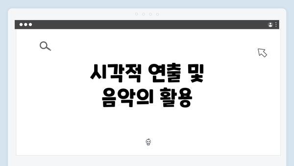 시각적 연출 및 음악의 활용