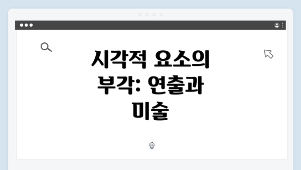 시각적 요소의 부각: 연출과 미술