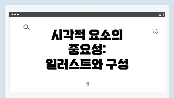 시각적 요소의 중요성: 일러스트와 구성