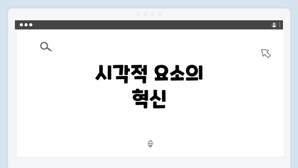 시각적 요소의 혁신