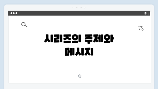 시리즈의 주제와 메시지