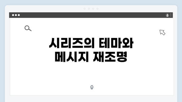 시리즈의 테마와 메시지 재조명