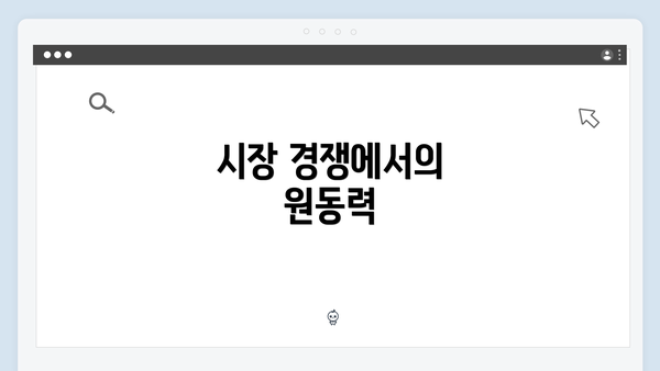 시장 경쟁에서의 원동력