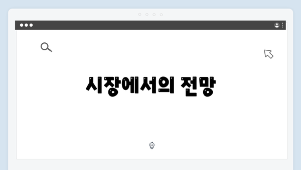 시장에서의 전망