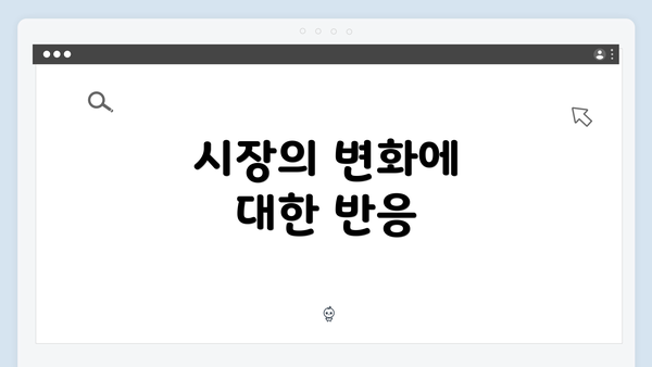 시장의 변화에 대한 반응