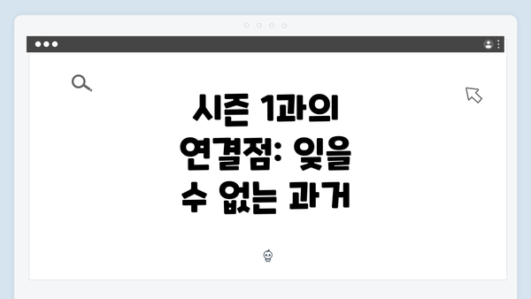 시즌 1과의 연결점: 잊을 수 없는 과거