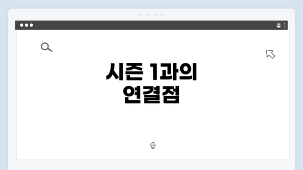 시즌 1과의 연결점