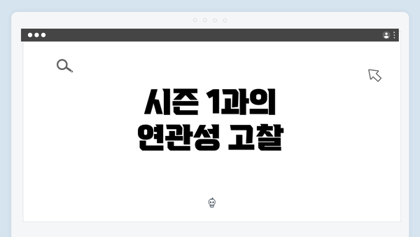 시즌 1과의 연관성 고찰