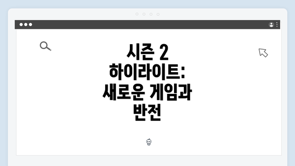 시즌 2 하이라이트: 새로운 게임과 반전