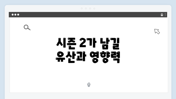 시즌 2가 남길 유산과 영향력