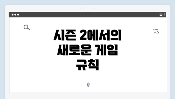 시즌 2에서의 새로운 게임 규칙