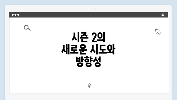 시즌 2의 새로운 시도와 방향성