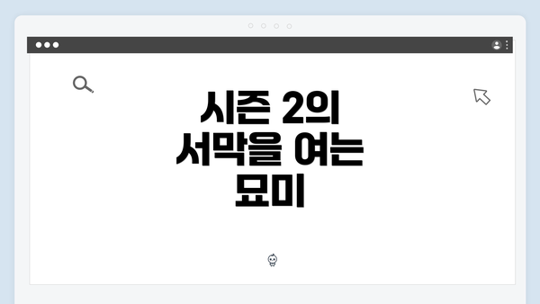 시즌 2의 서막을 여는 묘미