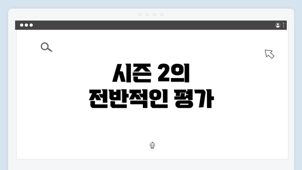 시즌 2의 전반적인 평가