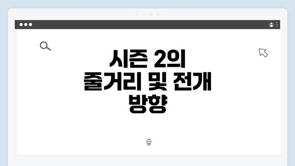 시즌 2의 줄거리 및 전개 방향