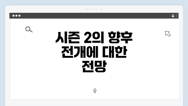 시즌 2의 향후 전개에 대한 전망