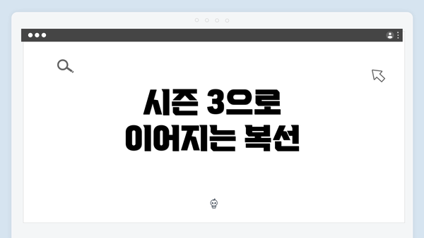 시즌 3으로 이어지는 복선