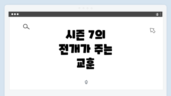 시즌 7의 전개가 주는 교훈