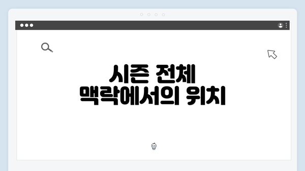 시즌 전체 맥락에서의 위치