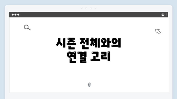 시즌 전체와의 연결 고리