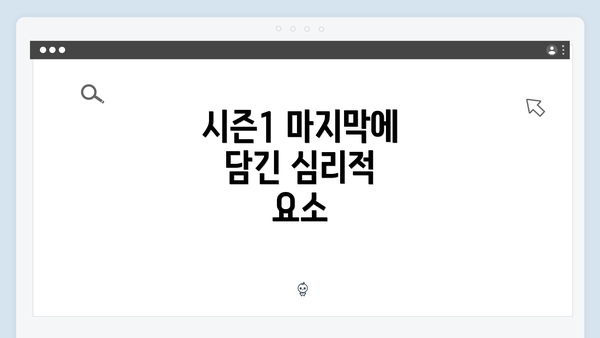 시즌1 마지막에 담긴 심리적 요소