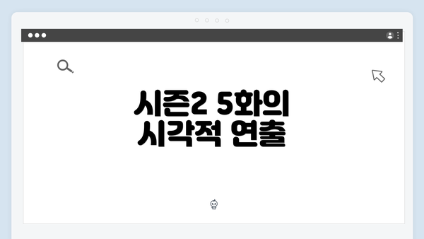 시즌2 5화의 시각적 연출