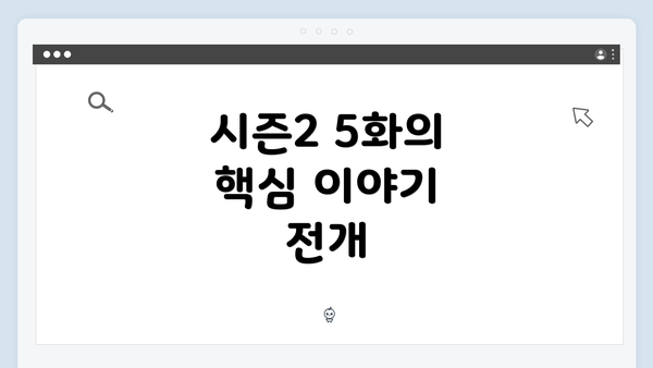 시즌2 5화의 핵심 이야기 전개