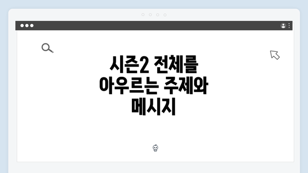 시즌2 전체를 아우르는 주제와 메시지