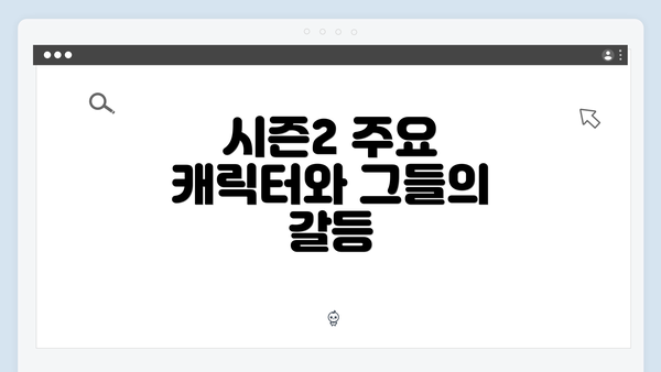 시즌2 주요 캐릭터와 그들의 갈등