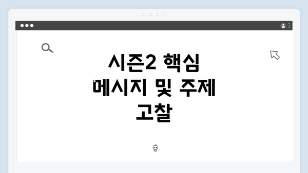 시즌2 핵심 메시지 및 주제 고찰